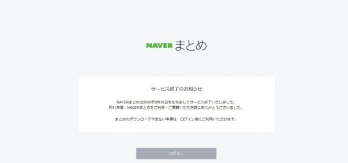 Naverまとめがひっそりとサービスを終了 記事も閲覧できなくなっていた フリーランサーズノート