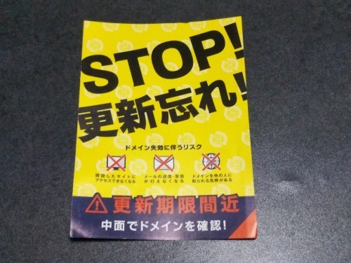 お名前ドットコムから Stop 更新忘れ と書かれた案内ハガキが届いた フリーランサーズノート