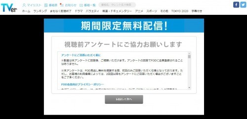 Tverの視聴前アンケートをスキップできない件 フリーランサーズノート