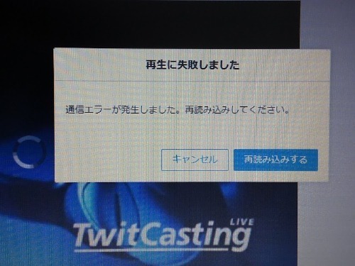 ツイキャスで 再生に失敗しました と表示されて画面がフリーズした フリーランサーズノート