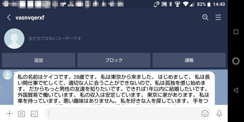 Lineで見知らぬ人物から 私の名前はケイコです という迷惑メールが届いた フリーランサーズノート