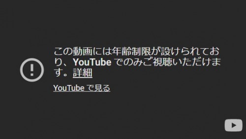 年齢制限のあるyoutube動画はログインしないと視聴できない フリーランサーズノート